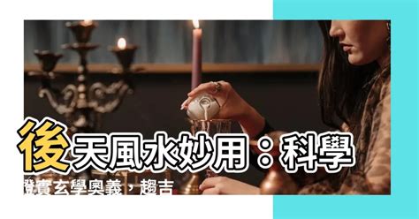 風水穴位|風水穴：趨吉避兇術